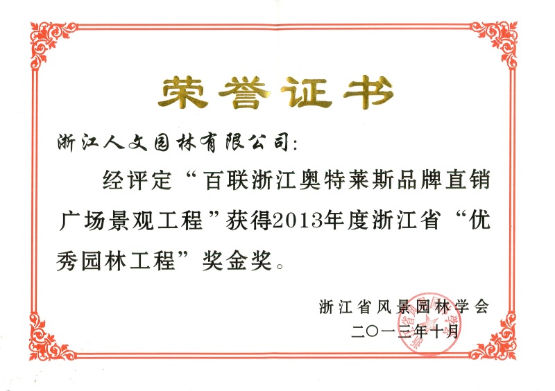 百聯浙江奧特萊斯 浙江省優秀園林工程金獎