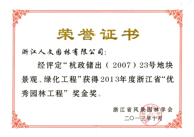 杭政儲出（2007）23號地塊景觀、綠化工程 浙江省優秀園林工程金獎