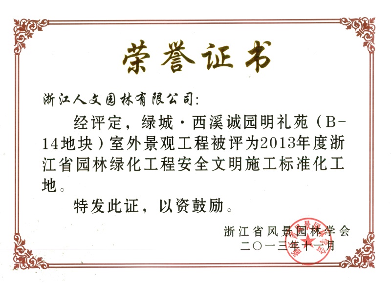 綠城·西溪誠園明禮苑 浙江省園林綠化工程標準化工地