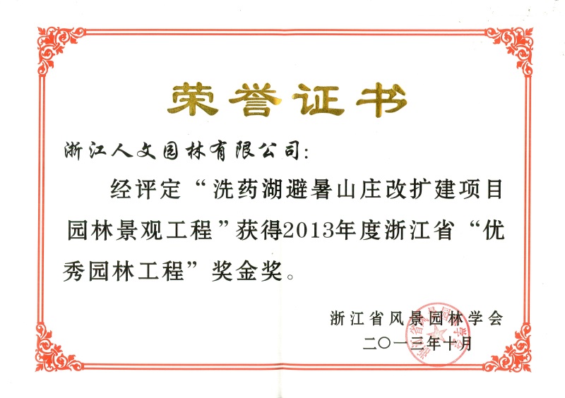 洗藥湖避暑山莊 浙江省優秀園林工程金獎