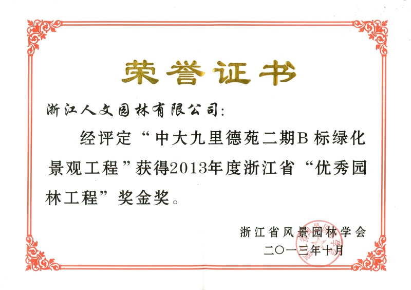 中大九里德苑二期 浙江省優秀園林工程金獎