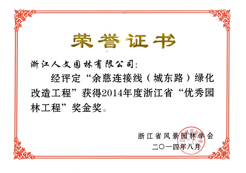 余慈連接線（城東路） 浙江省優秀園林工程金獎