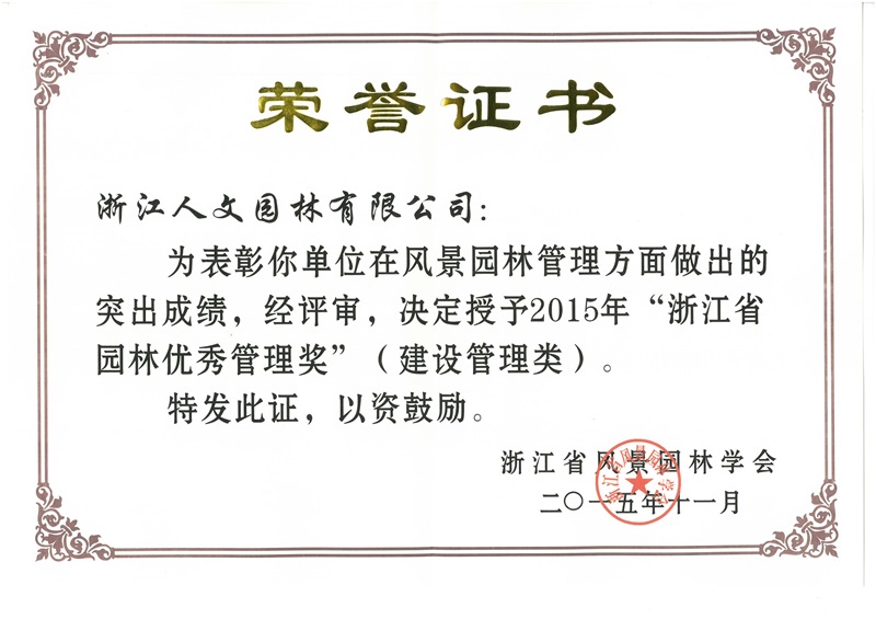 2015年浙江省園林優秀管理獎(建設管理類)