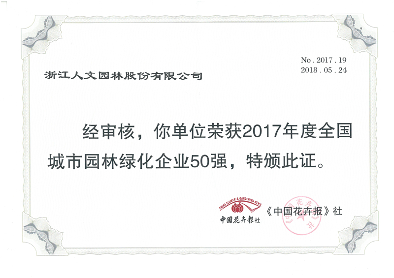 2017年度全國城市園林綠化企業50強