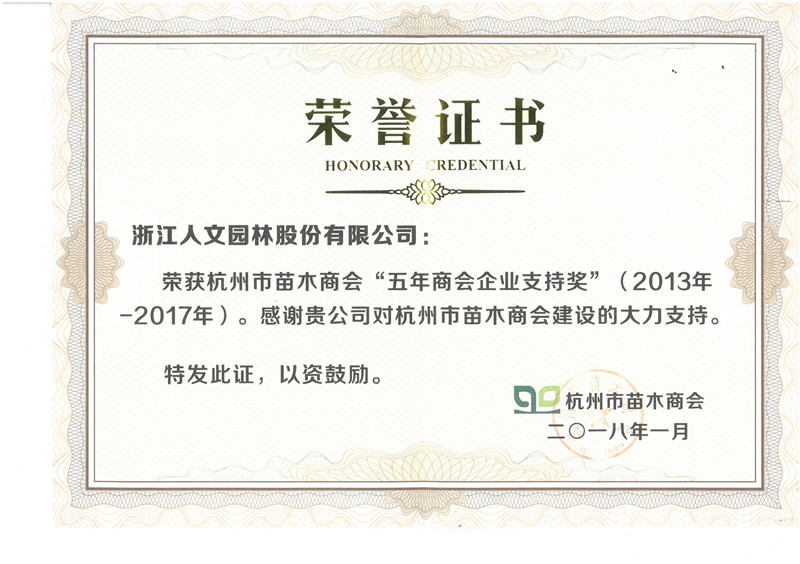 杭州市苗木商會“五年商會企業支持獎”（2013年-2017年）