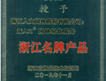 人文園林榮獲“浙江名牌產品”稱號！