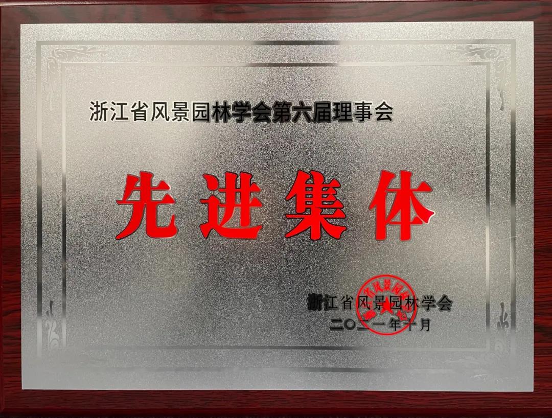 【喜訊】熱烈祝賀我司榮獲浙江省風景園林學會第六屆理事會先進集體、先進個人等多項榮譽