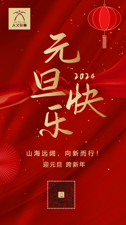 大氣高端紅金元旦快樂企業祝福宣傳海報.png