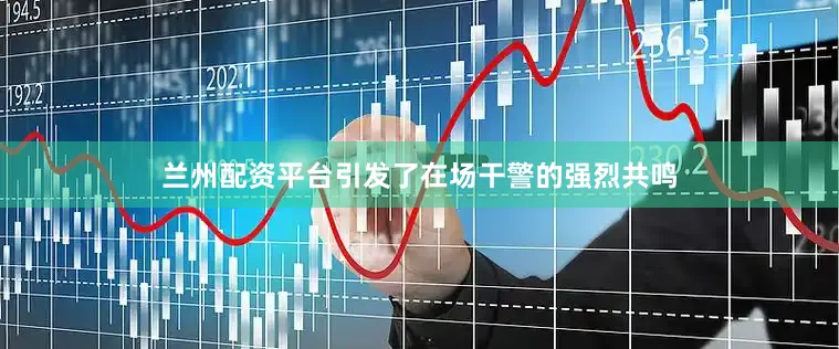 兰州配资平台引发了在场干警的强烈共鸣