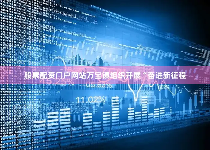 股票配资门户网站万宝镇组织开展“奋进新征程