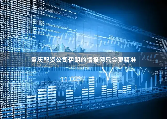 重庆配资公司伊朗的情报网只会更精准