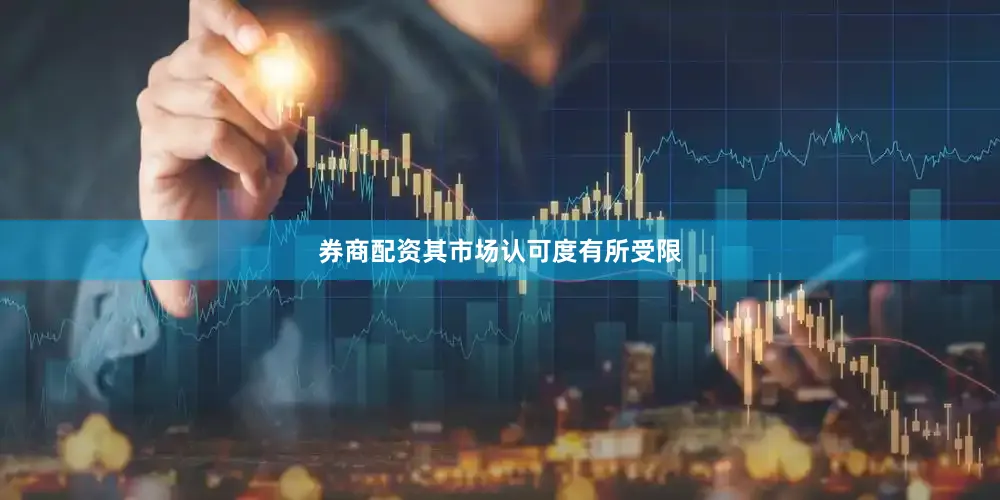 券商配资其市场认可度有所受限