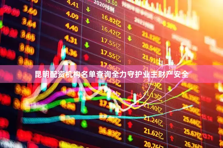 昆明配资机构名单查询全力守护业主财产安全