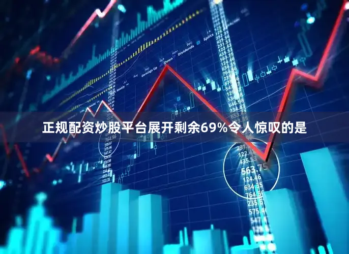 正规配资炒股平台展开剩余69%令人惊叹的是