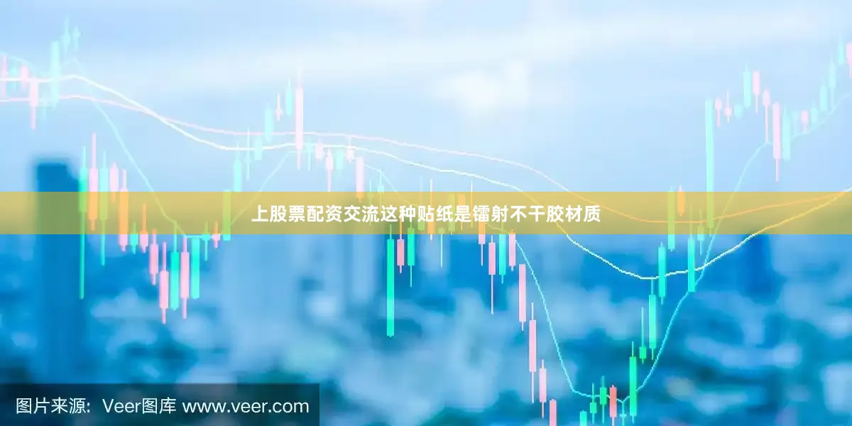 上股票配资交流这种贴纸是镭射不干胶材质