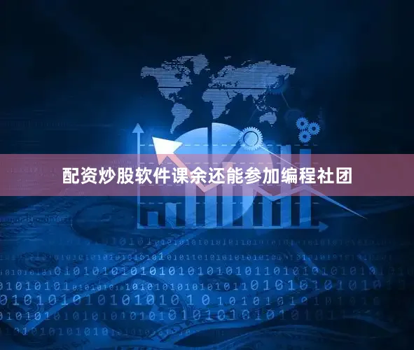 配资炒股软件课余还能参加编程社团