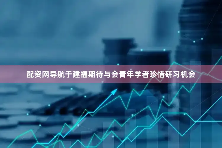 配资网导航于建福期待与会青年学者珍惜研习机会