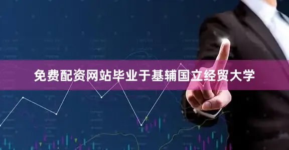 免费配资网站毕业于基辅国立经贸大学