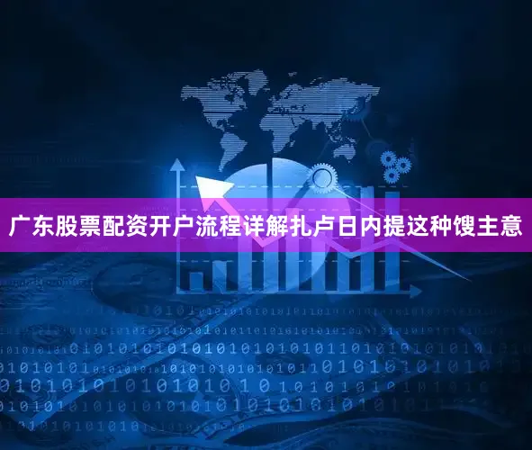 广东股票配资开户流程详解扎卢日内提这种馊主意