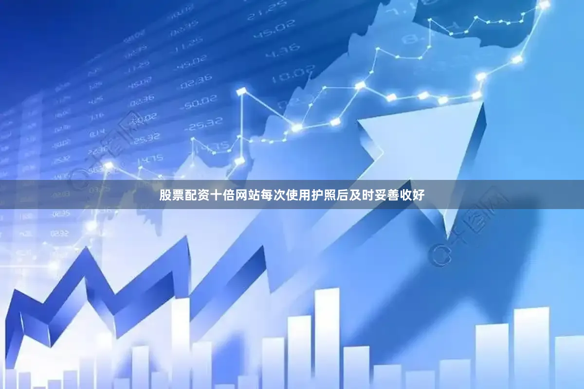 股票配资十倍网站每次使用护照后及时妥善收好