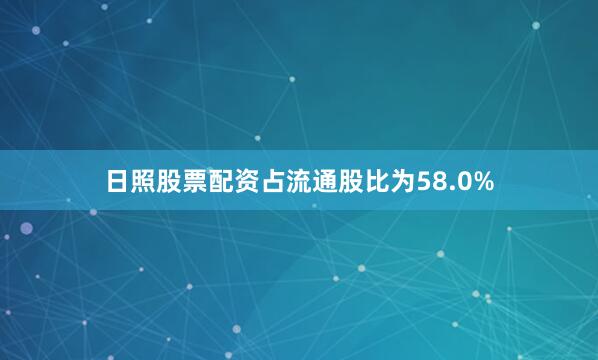 日照股票配资占流通股比为58.0%
