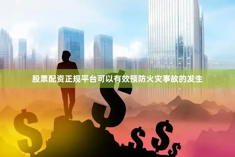 股票配资正规平台可以有效预防火灾事故的发生