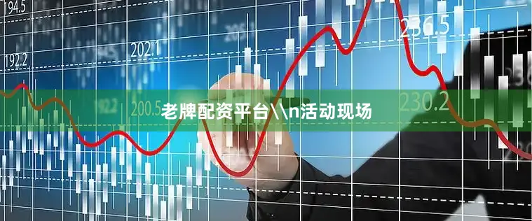 老牌配资平台\n活动现场