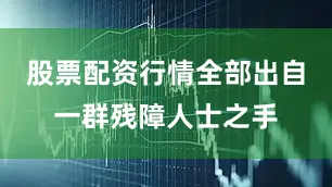 股票配资行情全部出自一群残障人士之手