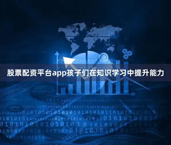 股票配资平台app孩子们在知识学习中提升能力