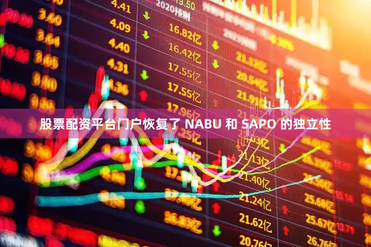 股票配资平台门户恢复了 NABU 和 SAPO 的独立性