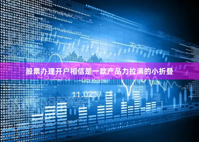股票办理开户相信是一款产品力拉满的小折叠