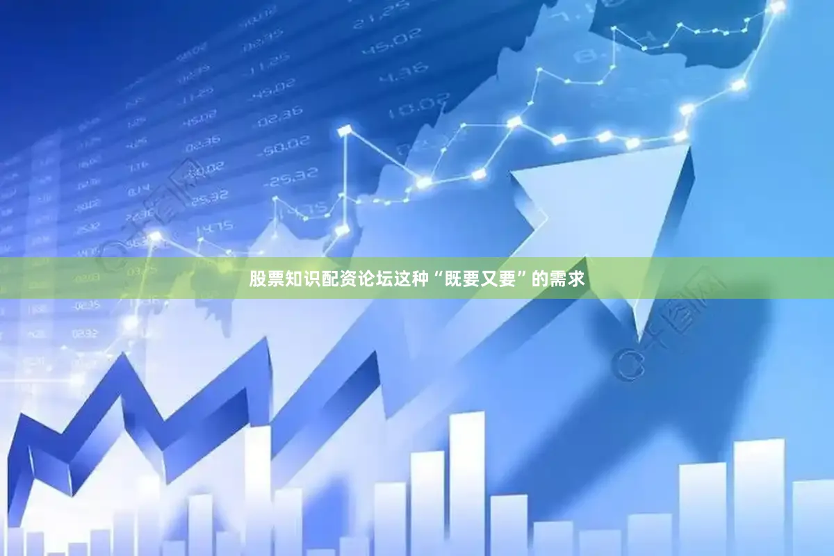 股票知识配资论坛这种“既要又要”的需求