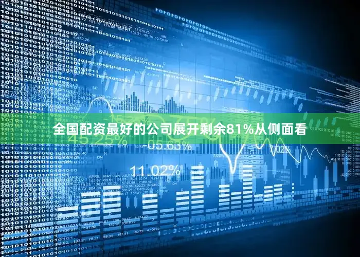 全国配资最好的公司展开剩余81%从侧面看