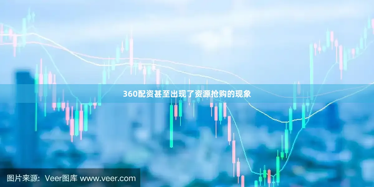 360配资甚至出现了资源抢购的现象