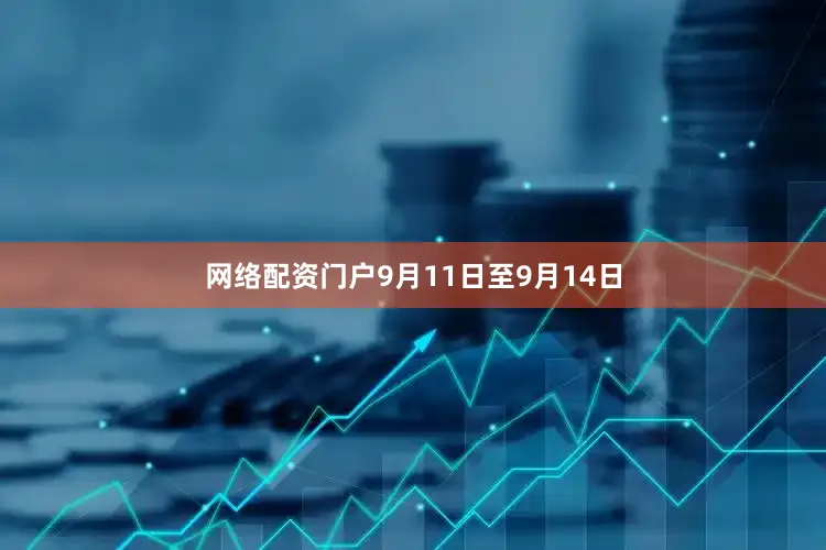 网络配资门户9月11日至9月14日