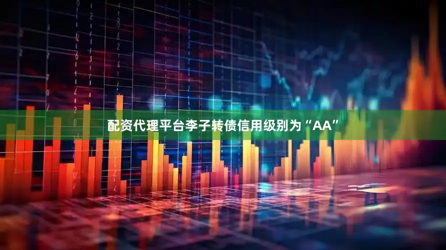 配资代理平台李子转债信用级别为“AA”