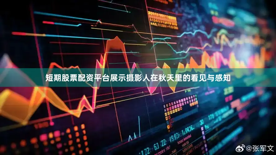 短期股票配资平台展示摄影人在秋天里的看见与感知