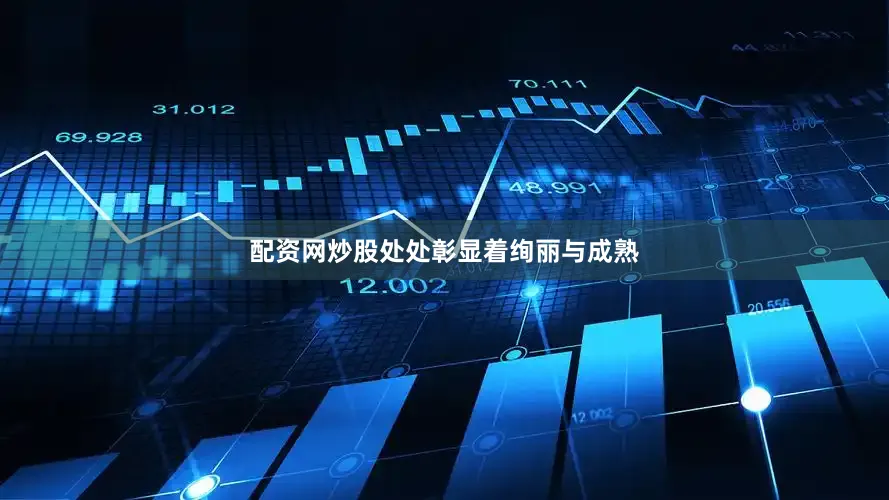 配资网炒股处处彰显着绚丽与成熟