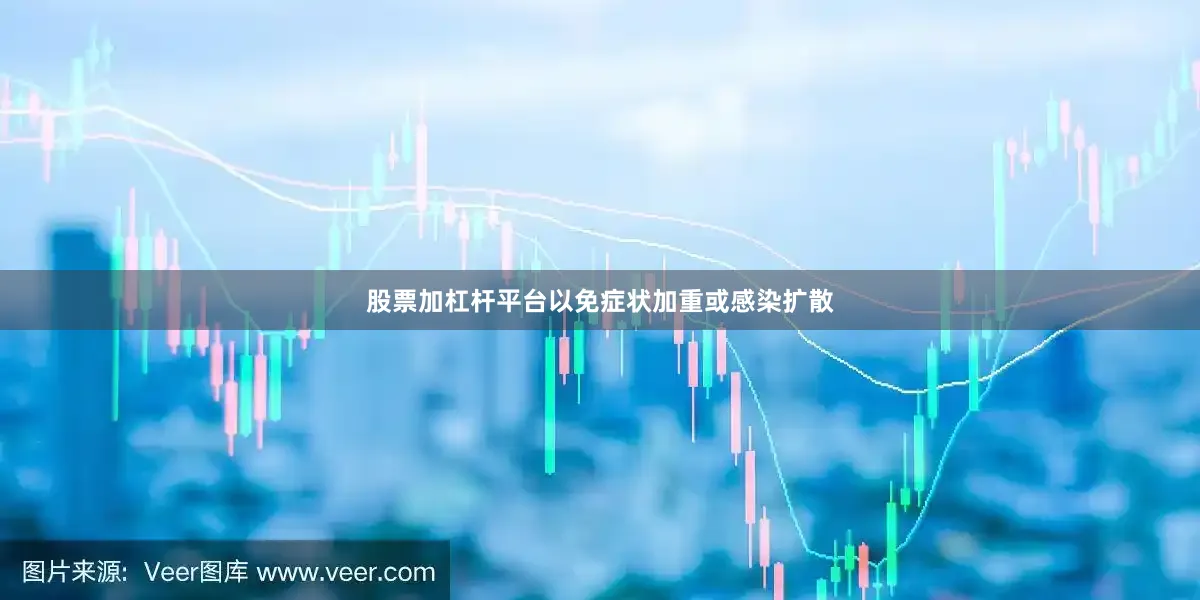 股票加杠杆平台以免症状加重或感染扩散