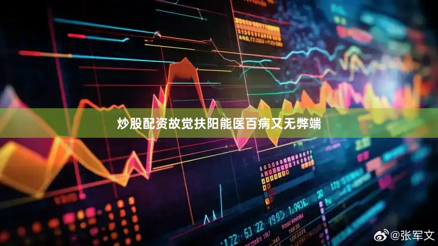 炒股配资故觉扶阳能医百病又无弊端