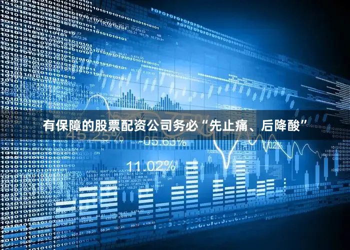 有保障的股票配资公司务必“先止痛、后降酸”